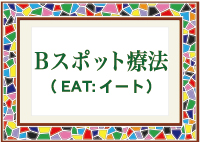 【Bスポット療法(EAT:イート)】